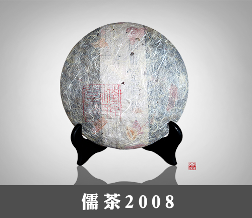 儒茶2008